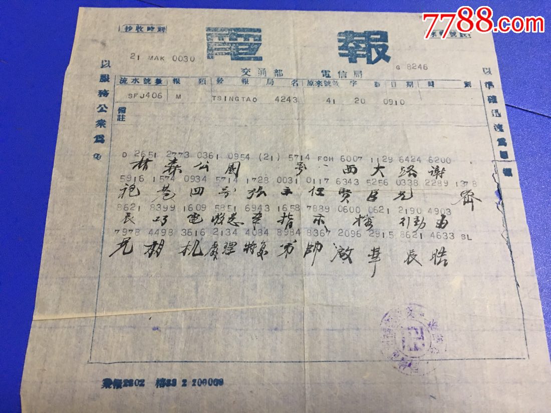 1948年交通部福州电信局加急电报