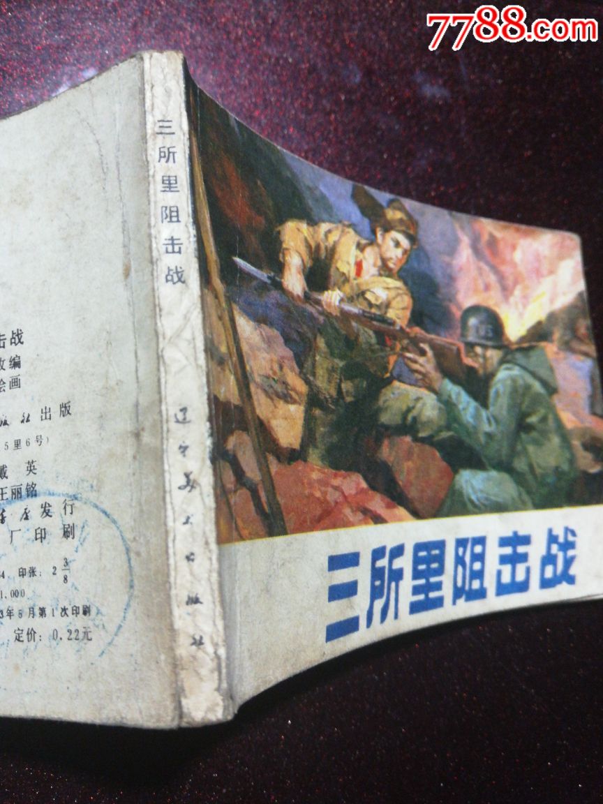三所里阻击战