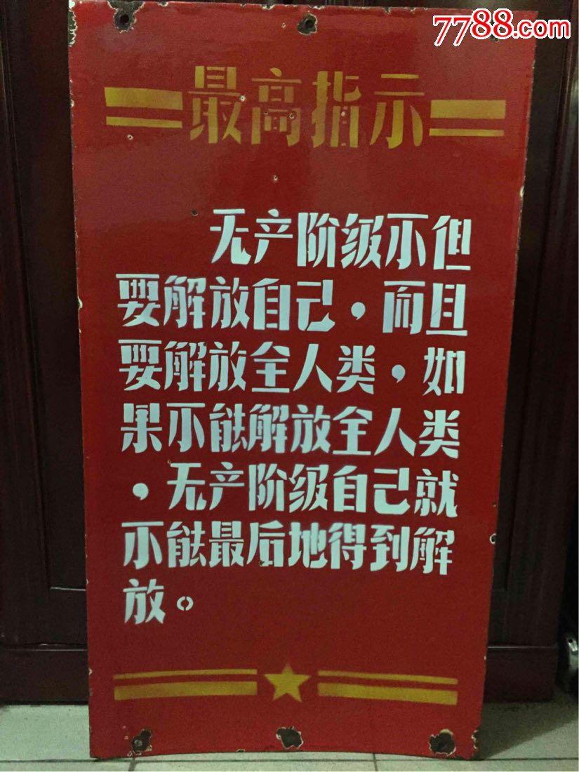 搪瓷宣传牌【最高指示】无产阶级不但要解放自己，而且要解放全人类，……