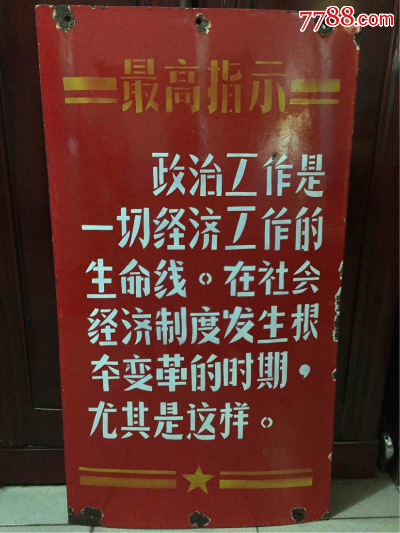 搪瓷宣传牌【最高指示】无产阶级不但要解放自己，而且要解放全人类，……