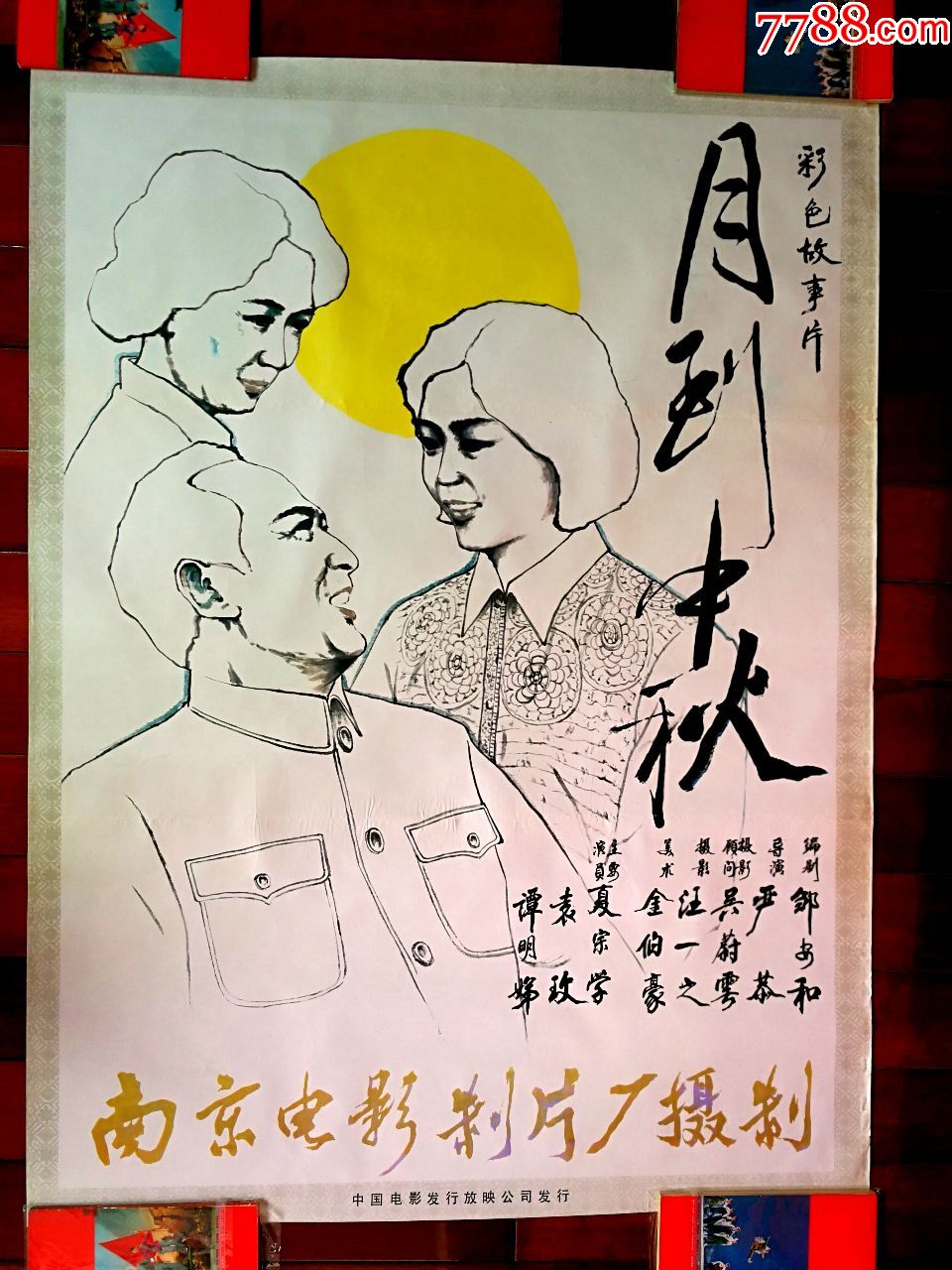 ●流金岁月老海报:彩色故事片《月到中秋》南