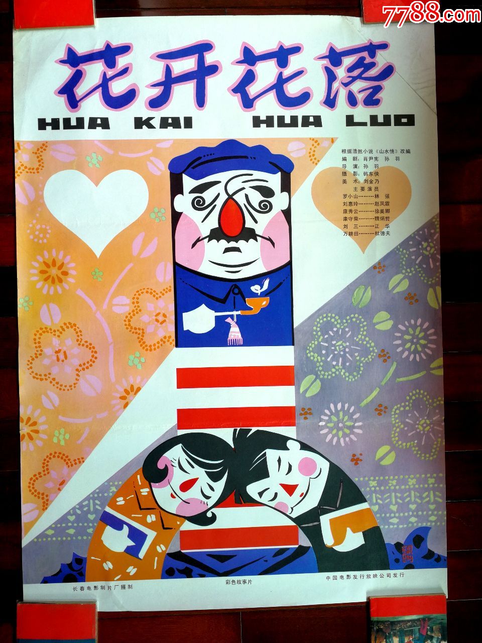 ●流金岁月老海报:彩色故事片《花开花落》长