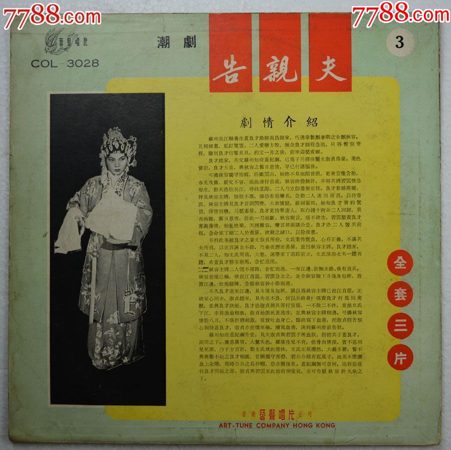 《潮剧,告亲夫》3片一套