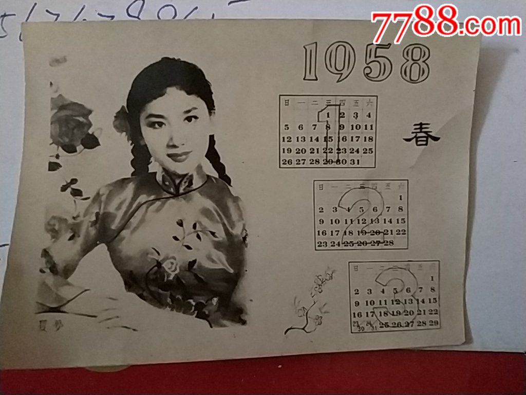 1958年春,夏,明星年历照片