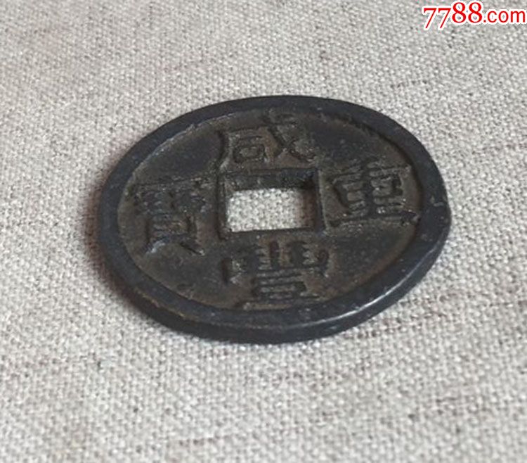 咸丰重宝宝泉局当十铁钱