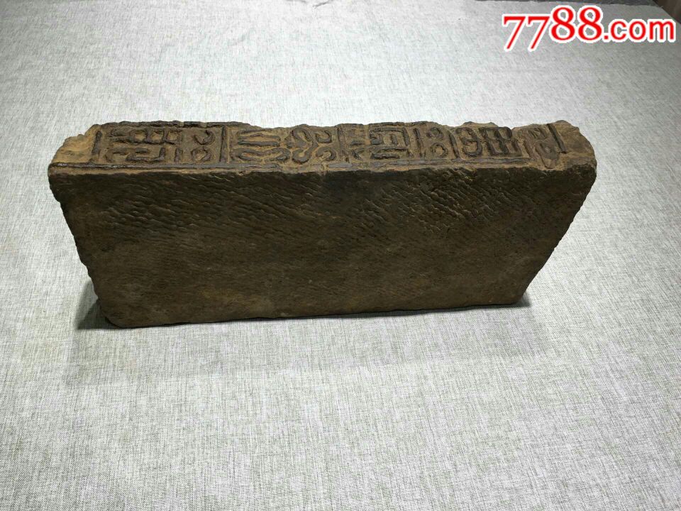 精品万岁不败汉砖_价格980元_第4张
