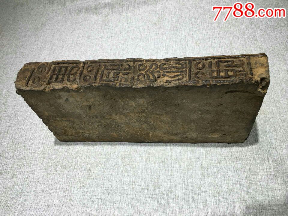 精品万岁不败汉砖_价格980元_第6张