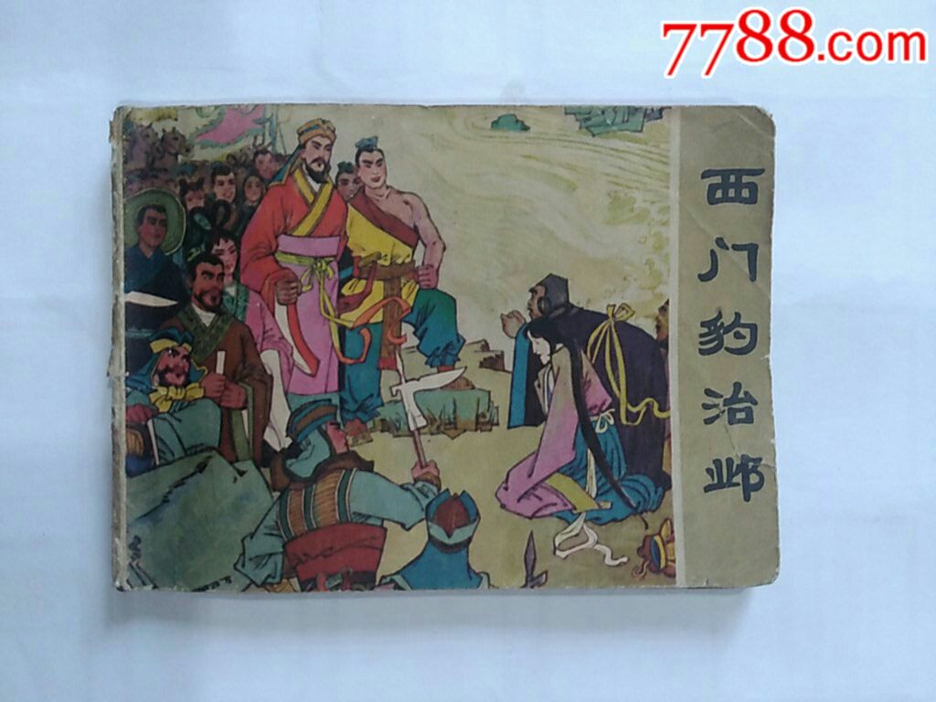 《西门豹治邺》葵光,王松(工人)编,马建邦(工人)画