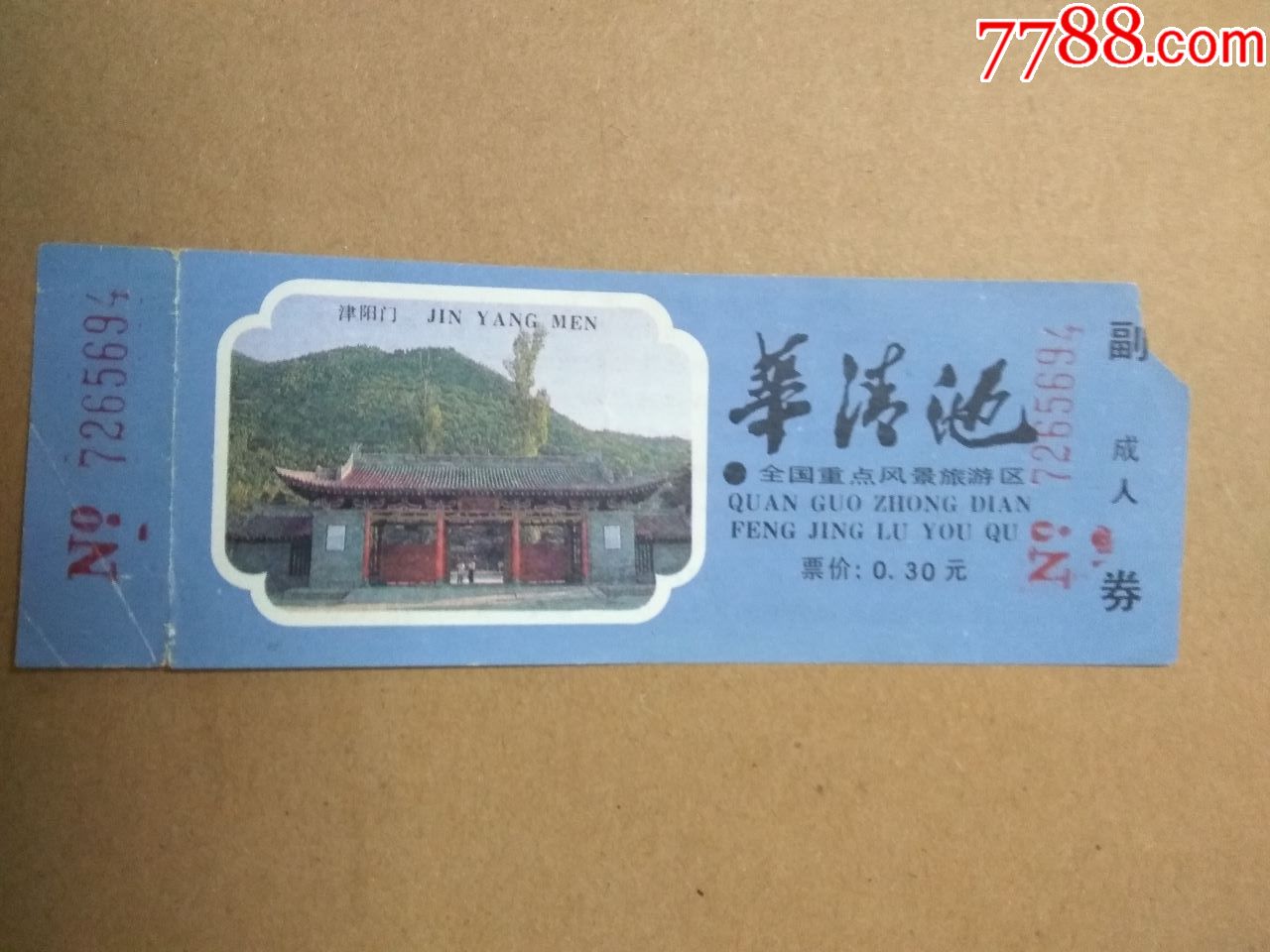 门票(华清池)三角;有副券_价格4元_第1张