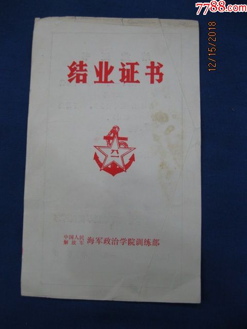 中国人民解放军海军政治学院训练部结业证书