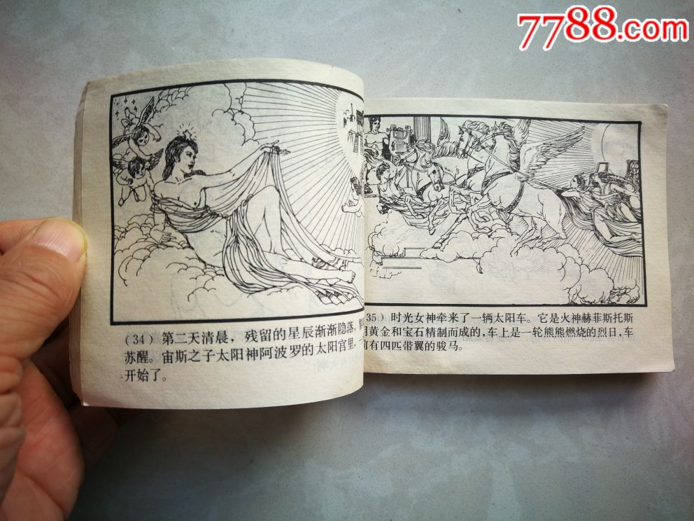 普罗米修斯盗火-价格:3.0000元-au19033763-连环画/书