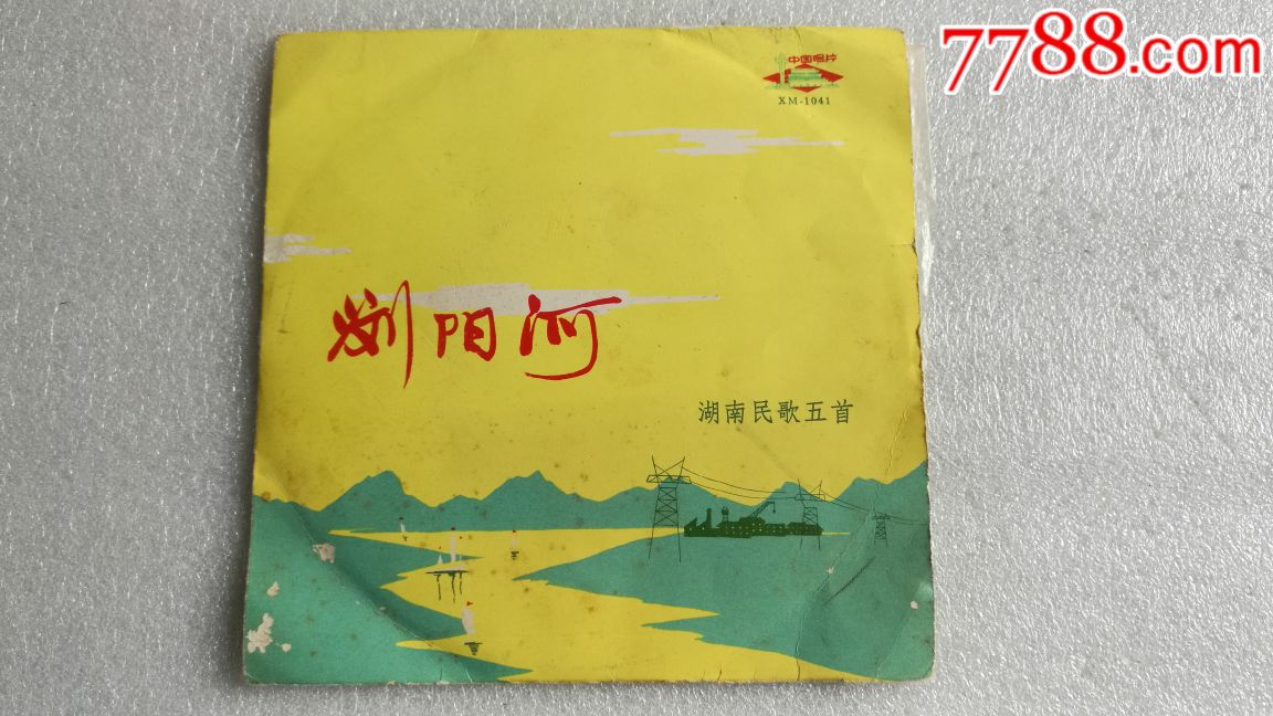 歌曲【浏阳河】xm-1041,品好如图.