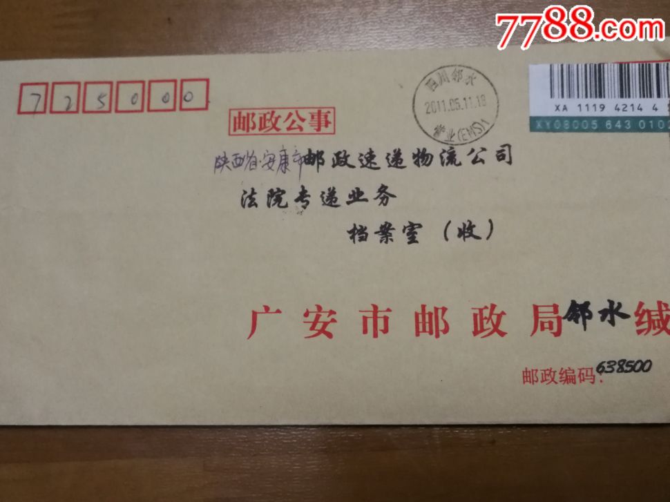 邮政公事封,法院专递业务_信封/实寄封_金州收藏2008
