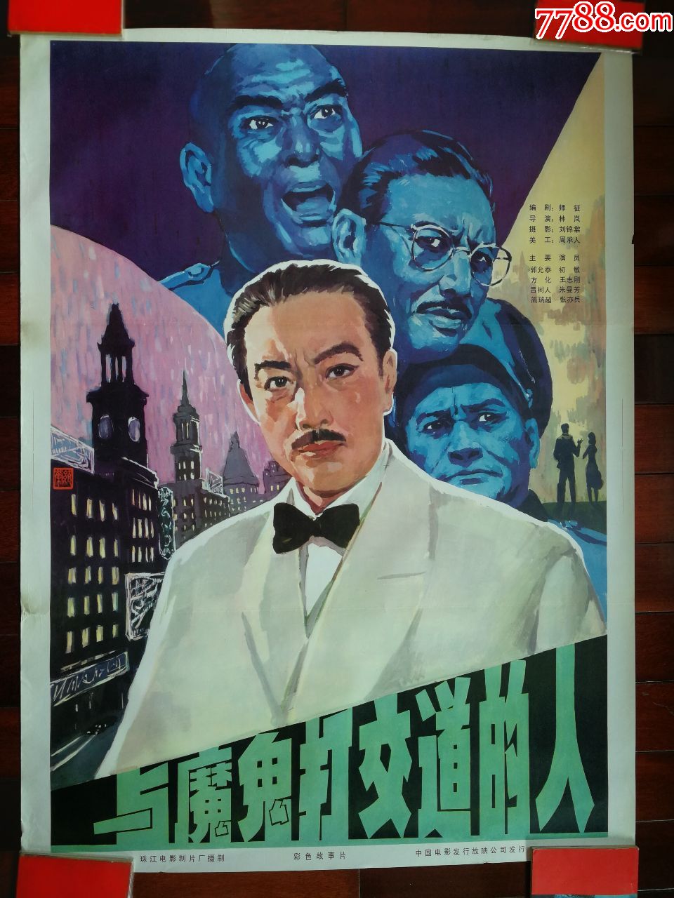 ●流金岁月老海报:彩色故事片《与魔鬼打交道