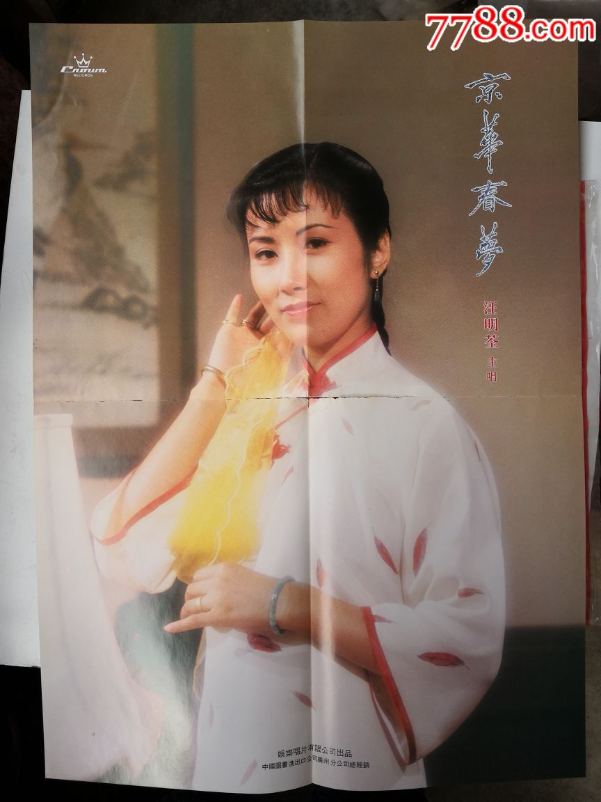 汪明荃《京华春梦》