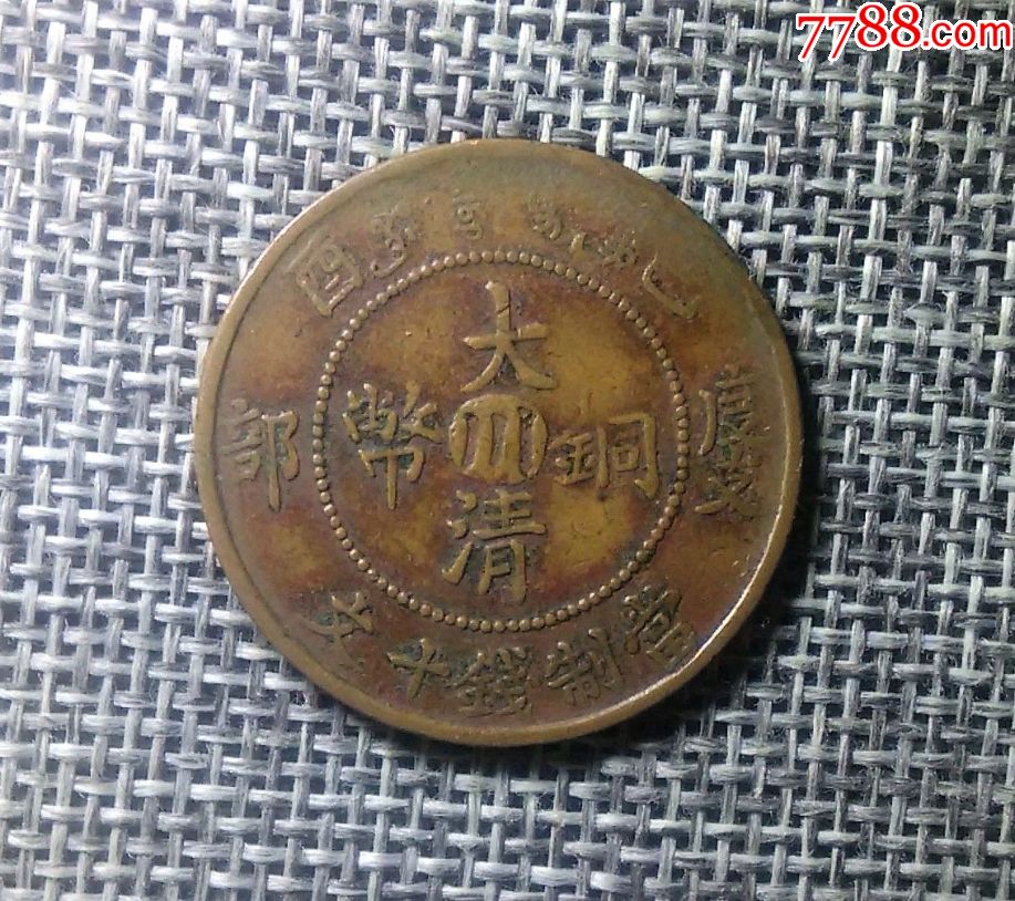251大清铜币度支部中心川十文