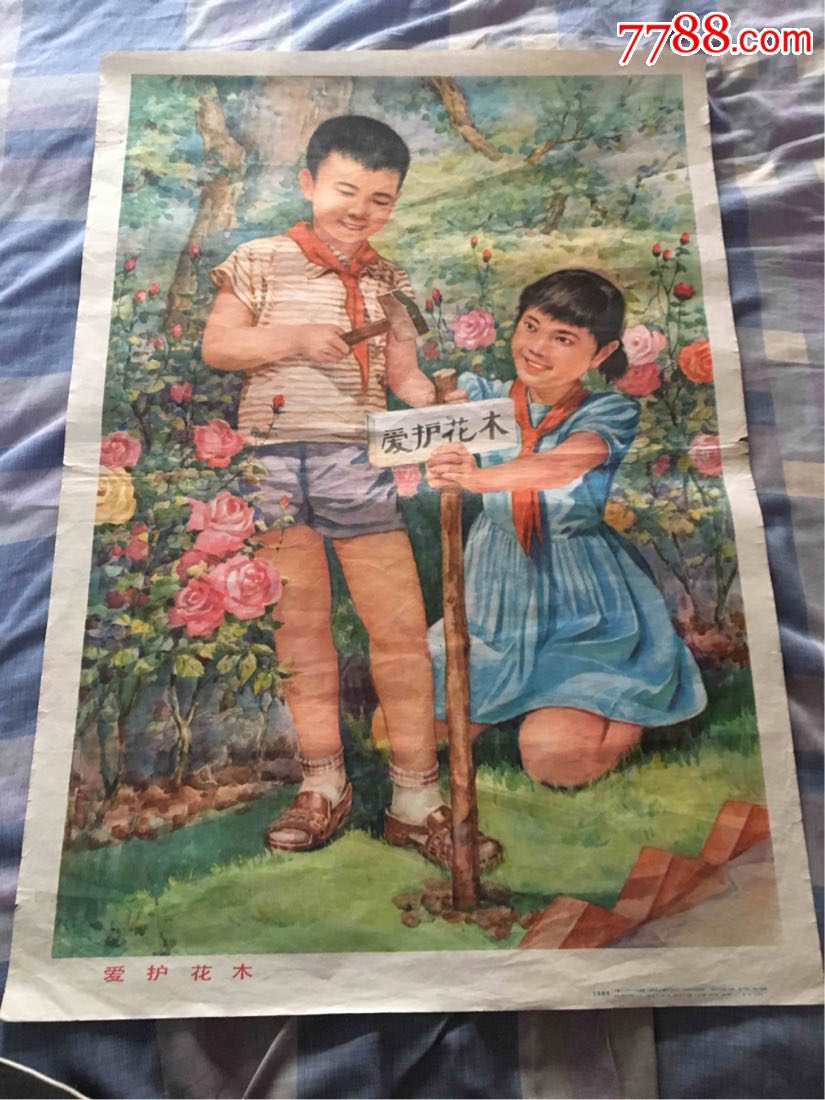 80年代宣传画,对开《爱护花木》