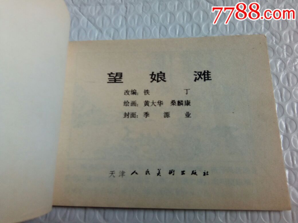 望娘滩(民间故事)