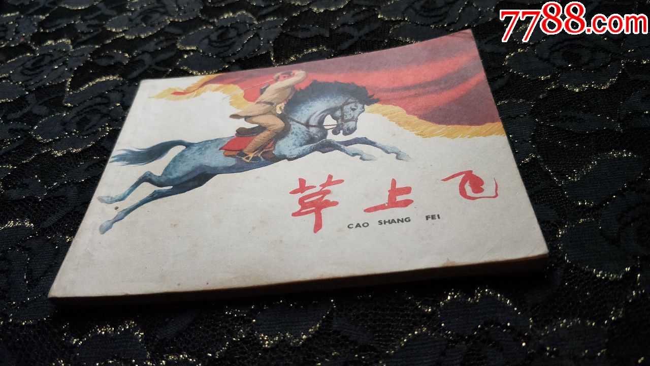 506小人书连环画收藏-草上飞(未阅本,自然旧)