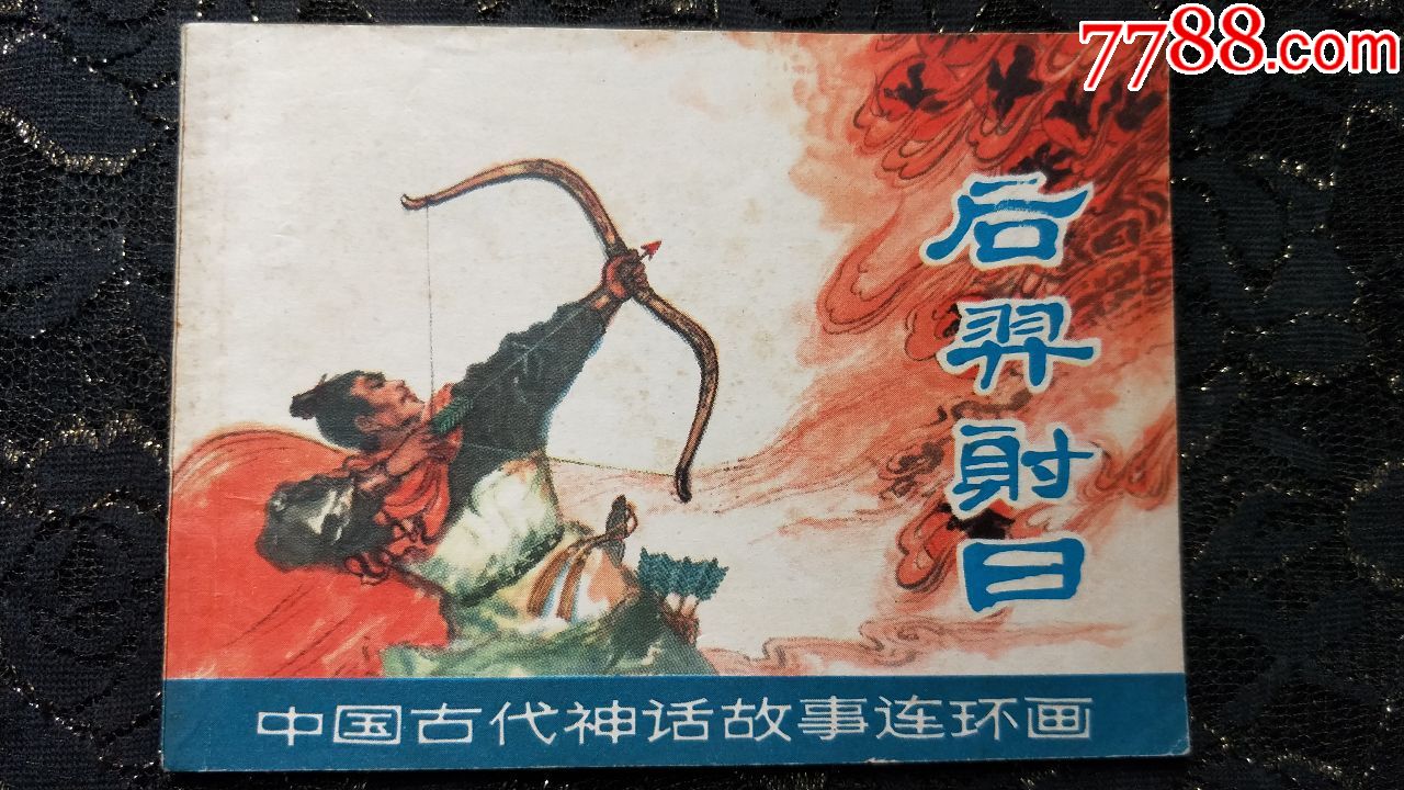 531小人书连环画收藏-中国古代神话故事/后羿射日(未阅本,自然旧)