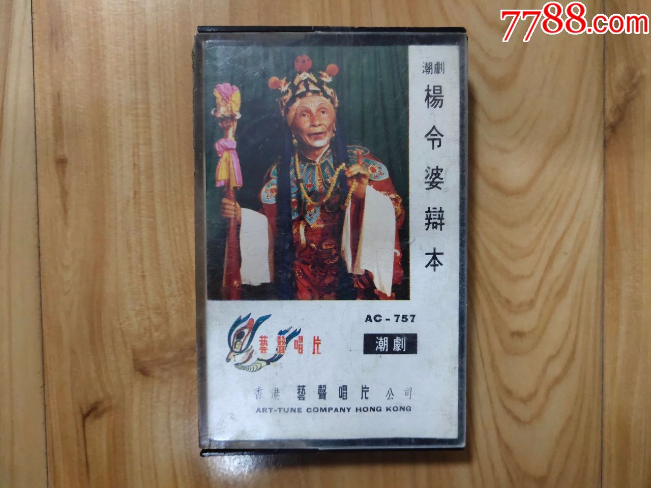 艺声唱片 杨令婆辨本>潮剧.正版磁带