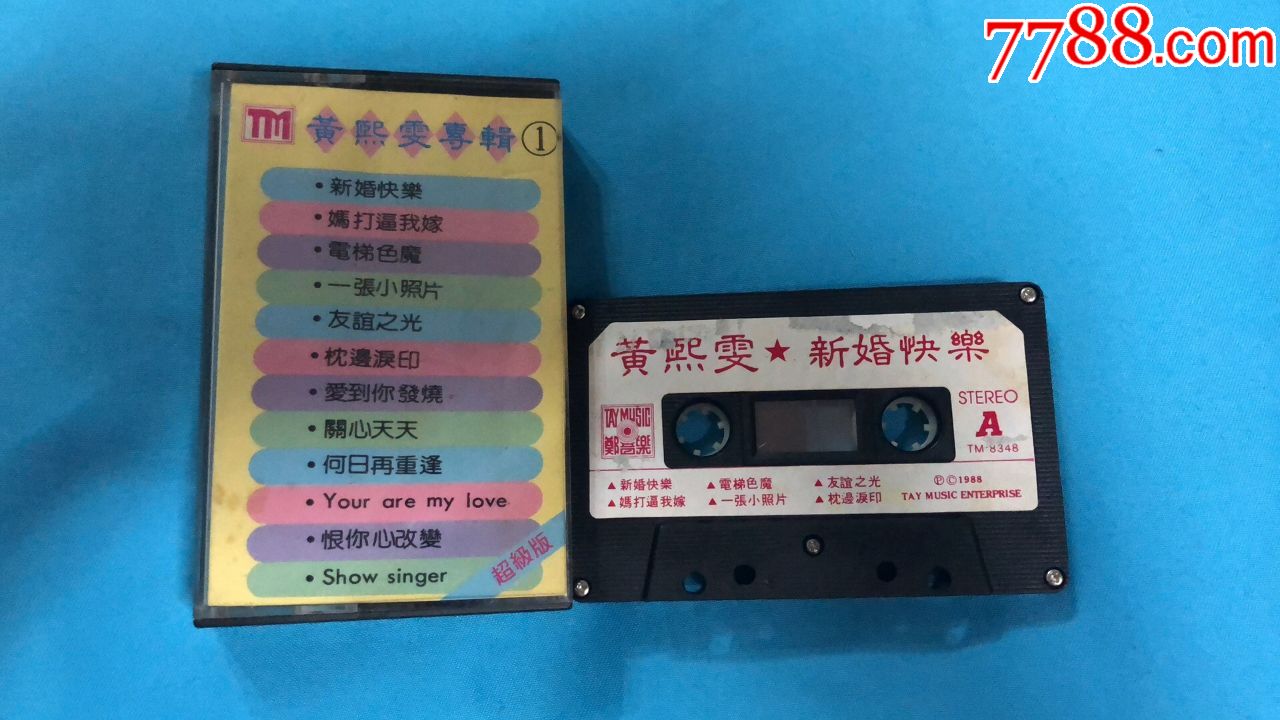 黄熙雯-新婚快乐-马来西亚郑音乐版磁带-首现少见好品