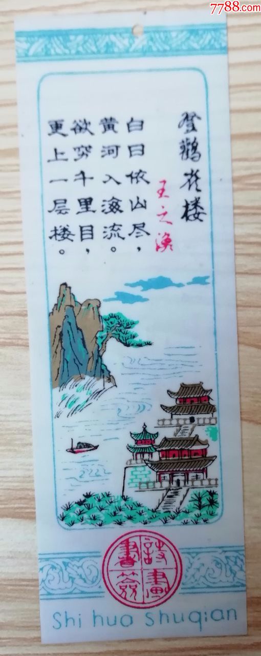 塑料诗画书签