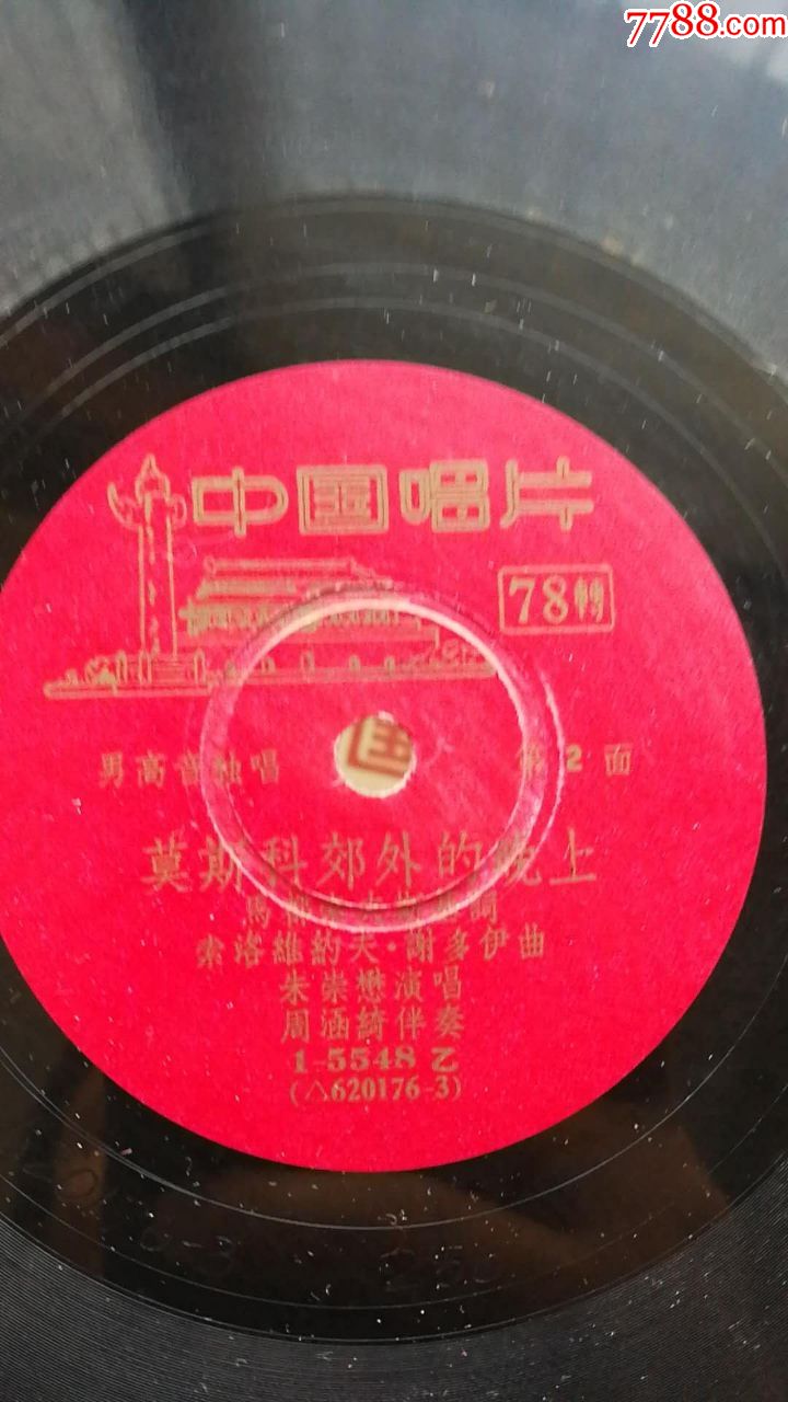 78转老唱片:歌曲《星星索》《莫斯科郊外的晚