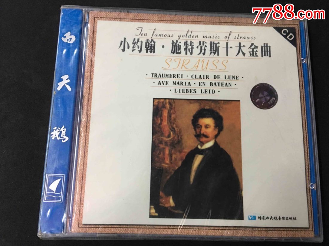 小约翰-施特劳斯十大金曲-未拆
