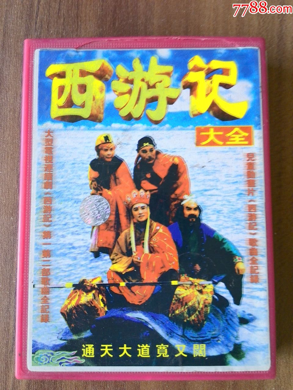 电视剧《西游记》歌曲大全