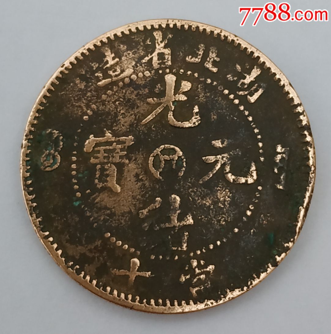 湖北省造光绪元宝当十中心金钱