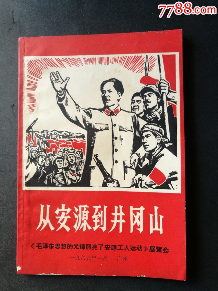 从安源到井冈山
