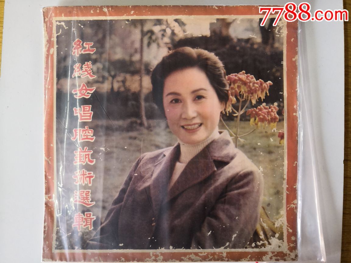 《红线女唱腔艺术选》中唱大黑胶