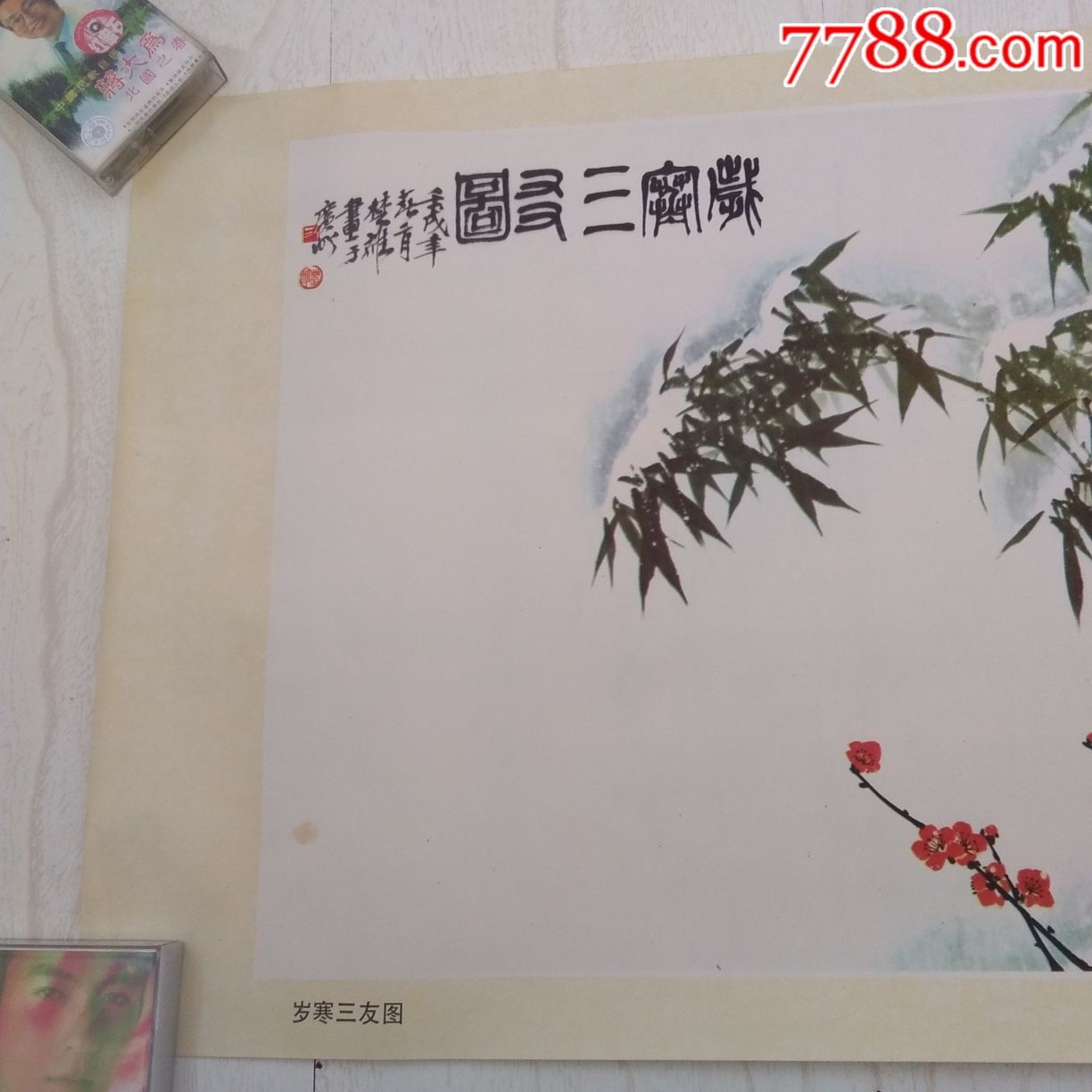 岁寒三友图