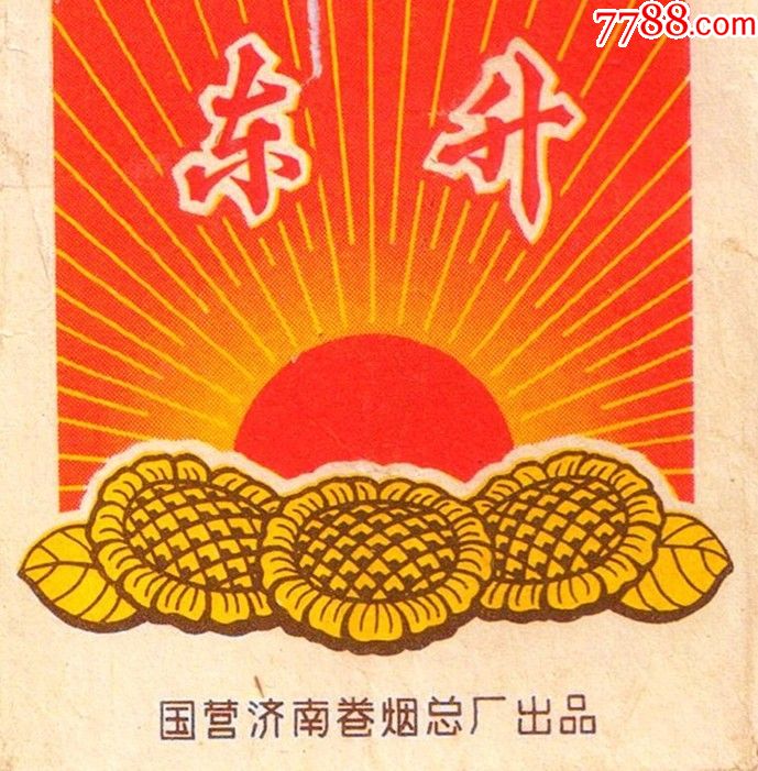 东方红太阳升——东升(葵花朵朵向太阳,背清,微修)拆包佳品