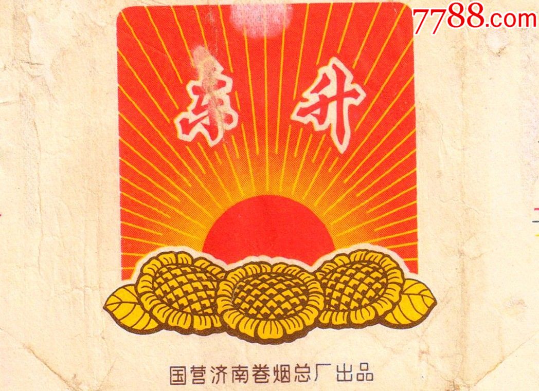 东方红太阳升——东升(葵花朵朵向太阳,背清,微修)拆包佳品