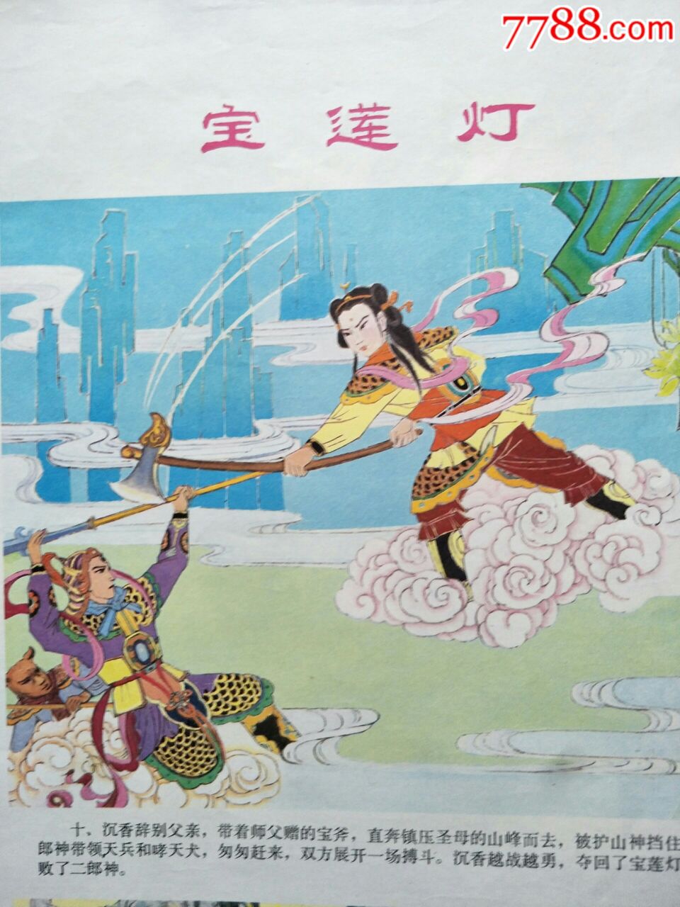 宝莲灯(出版社存档样张,未裁剪)-au19059757-年画/宣传画-加价-7788