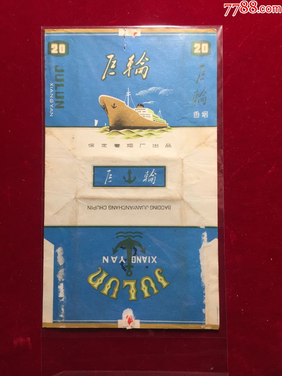 巨轮香烟烟标保定卷烟厂出品