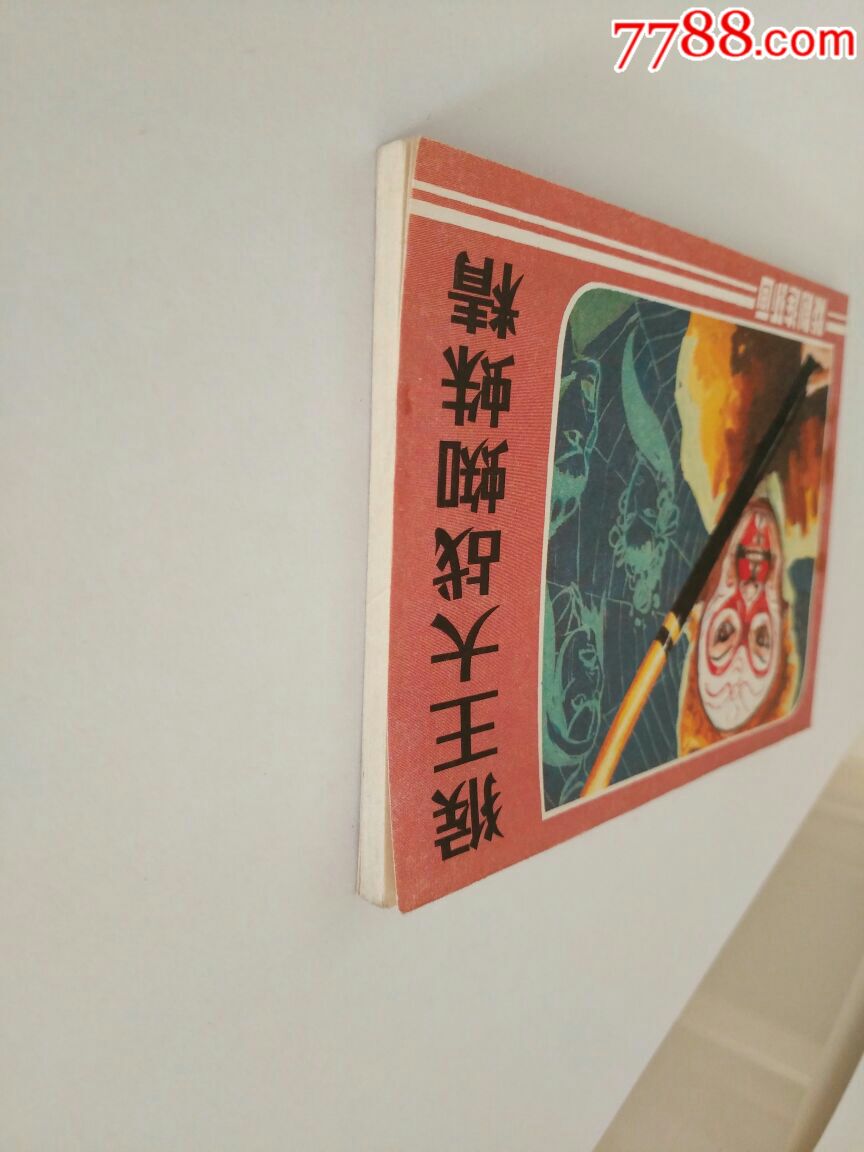 猴王大战蜘蛛精,连环画/小人书_第5张