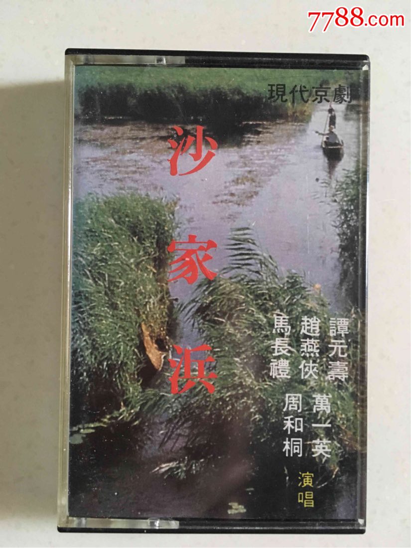 京剧《沙家浜》马长礼,赵燕侠,谭元寿,周和桐