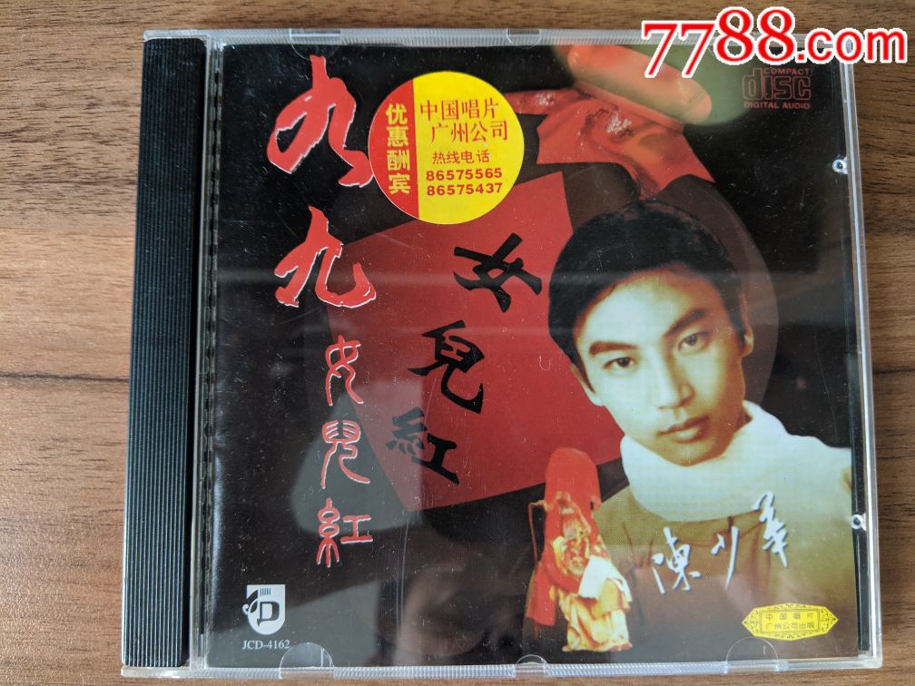 陈少华九九女儿红中唱广州cd