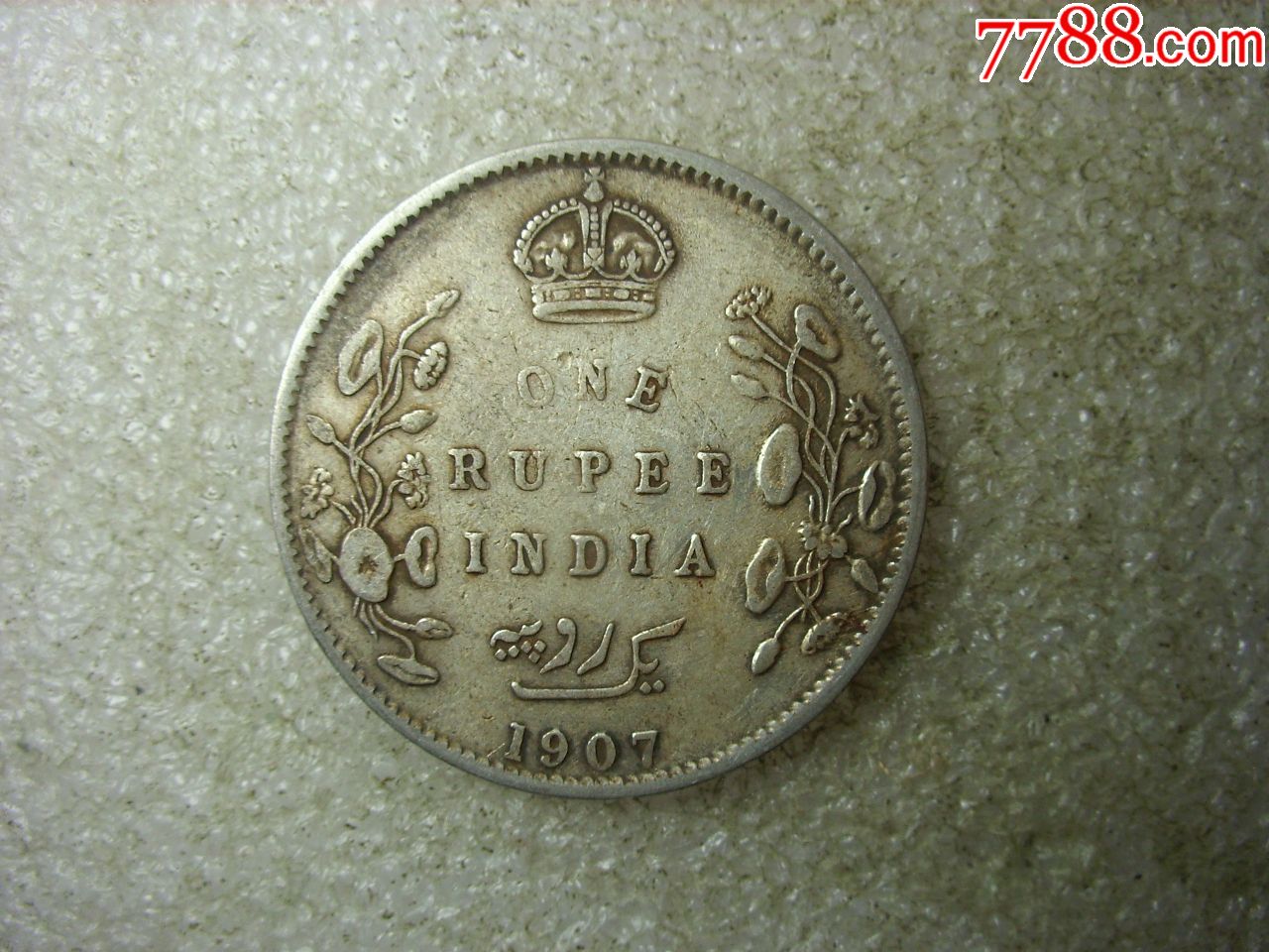 1907美品爱德华七世高银印度一卢比银币