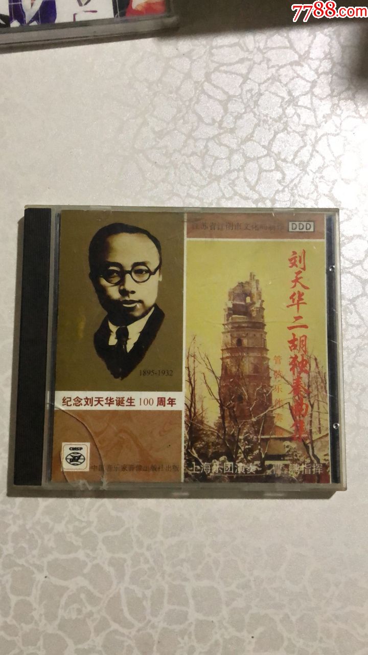 刘天华二胡独奏曲集-中国音乐家e100无划痕