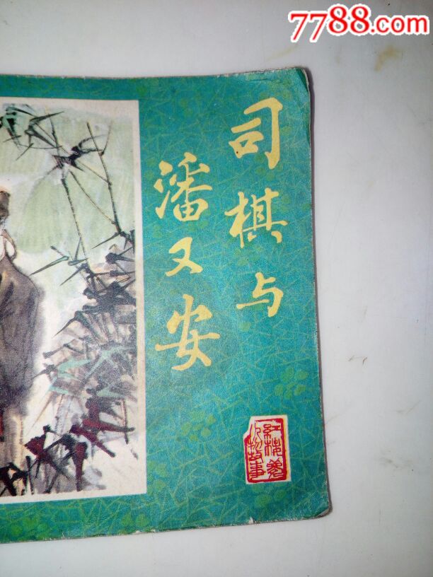 司棋与潘又安(1982年印刷)