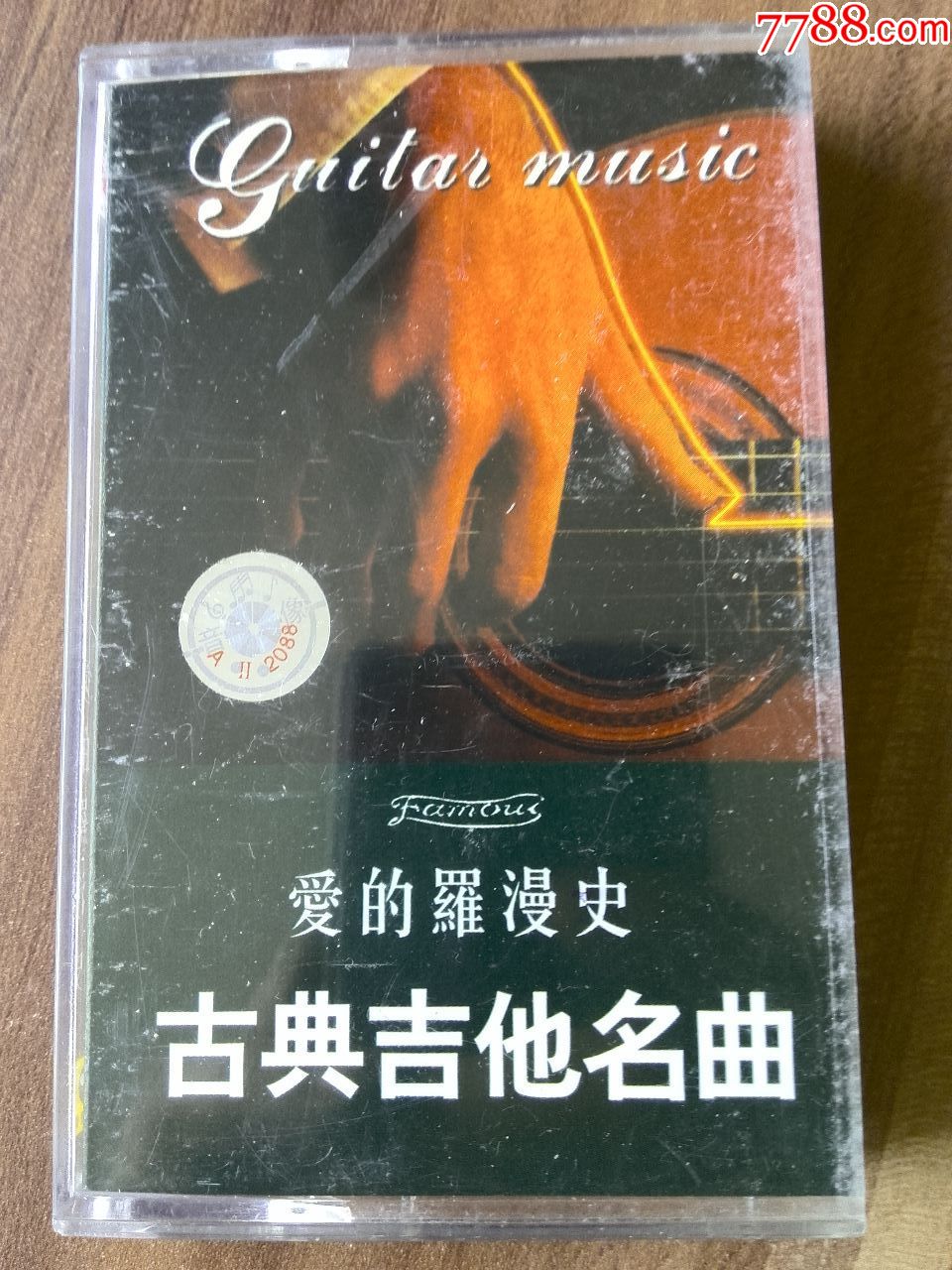 古典吉他名曲专辑《爱的罗曼史》