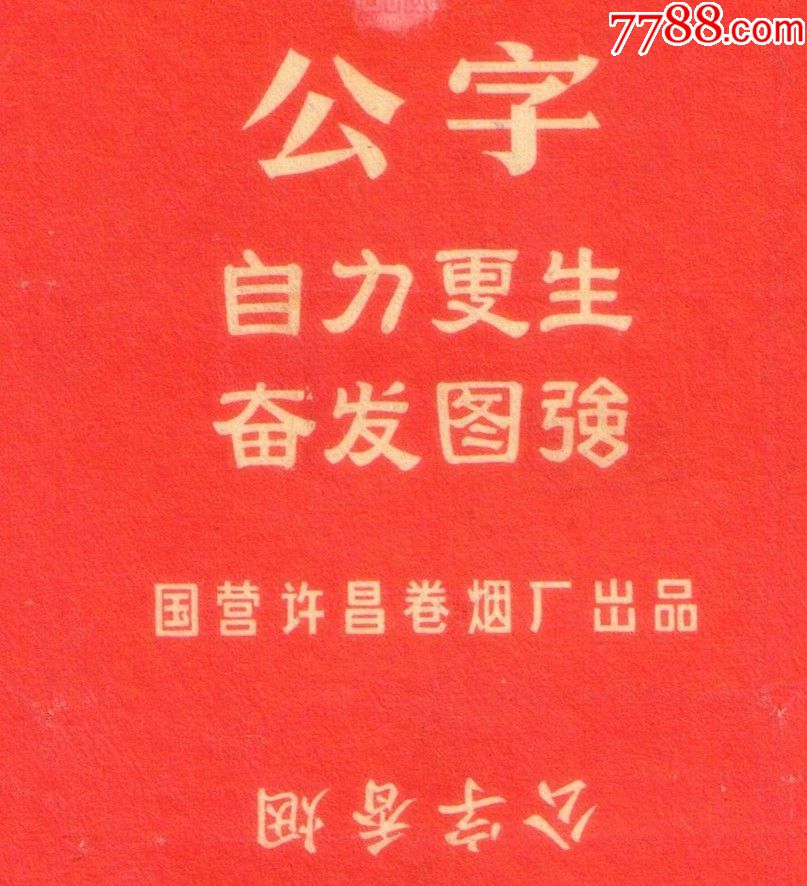 彻底革命永不……—公字(白字,小微修)拆包好品