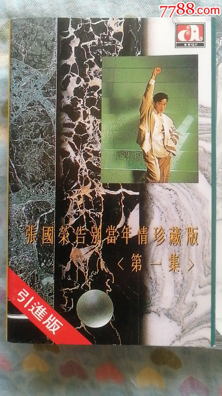 张国荣.告别当年情珍藏版1