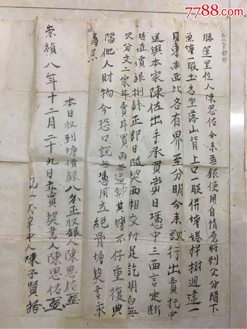 两张明代崇祯地契,一户人家,纸张比较脆,品如长,每张长50厘米,宽,37