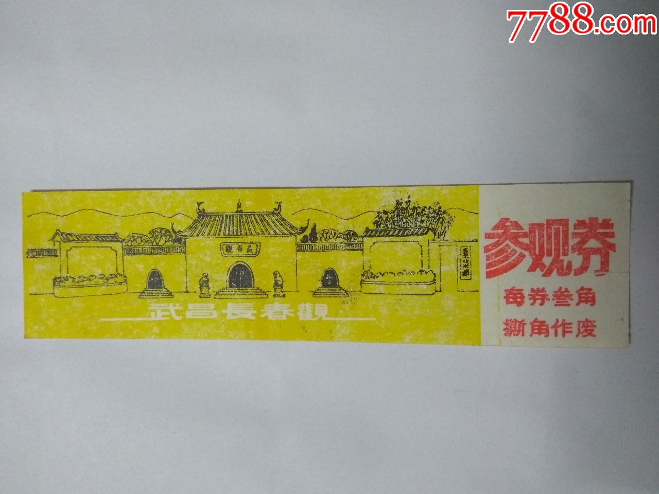 门票(武汉武昌长春观)叁角;有副券
