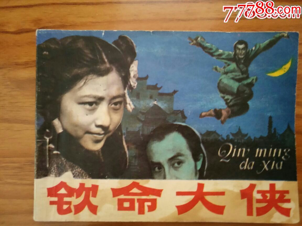 钦命大侠